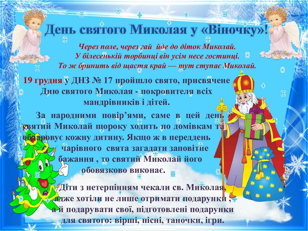 19 грудня у ДНЗ № 17 пройшло свято присвячене .Дню святого Миколая - покровителя всіх мандрівників і дітей .