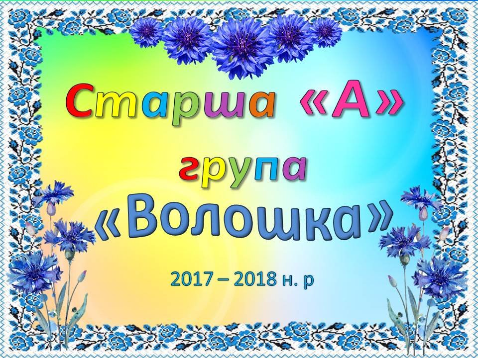 Старша "А" група "Волошка" 2017-2018 н.р