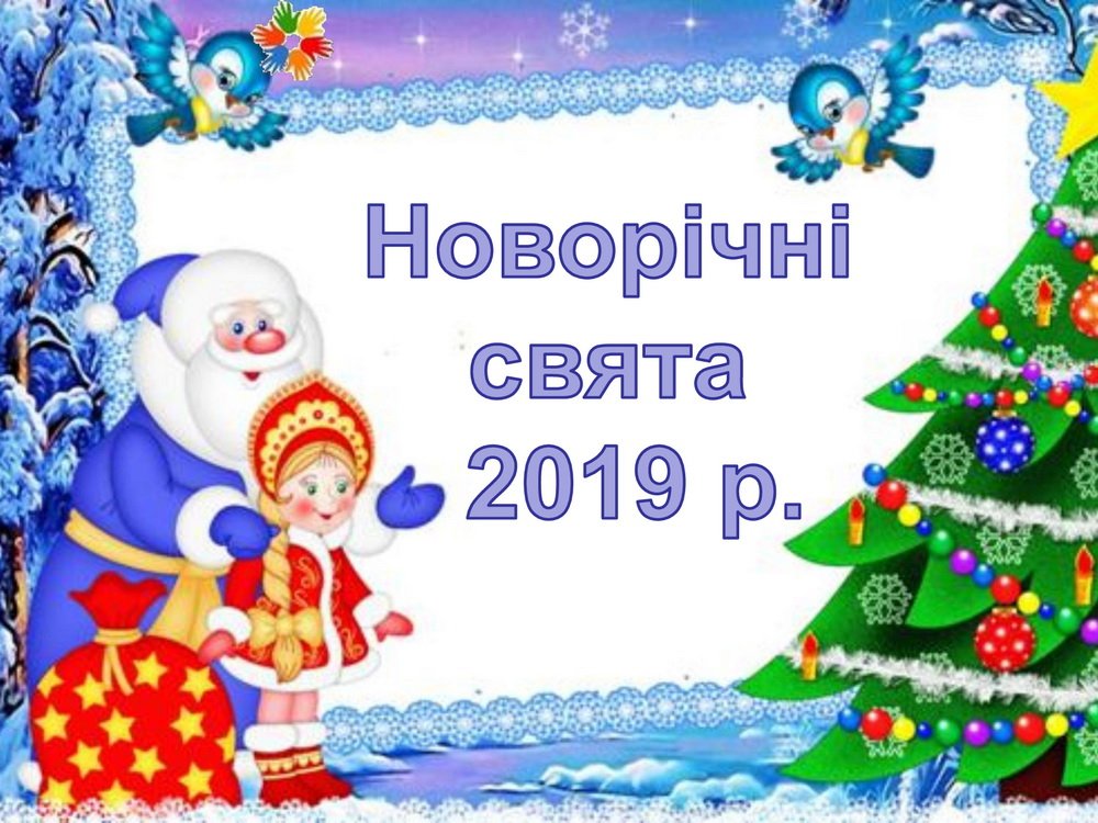 Новорічні свята 2019 н.р