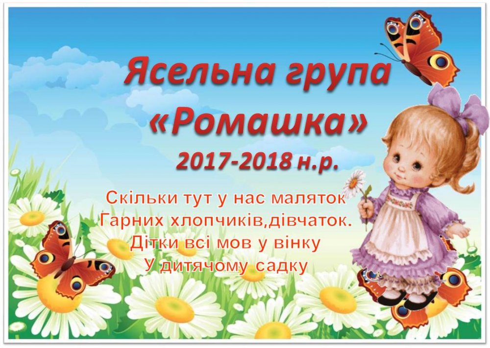 Життя І модшої  групи "Ромашка"2017-2018 н.р