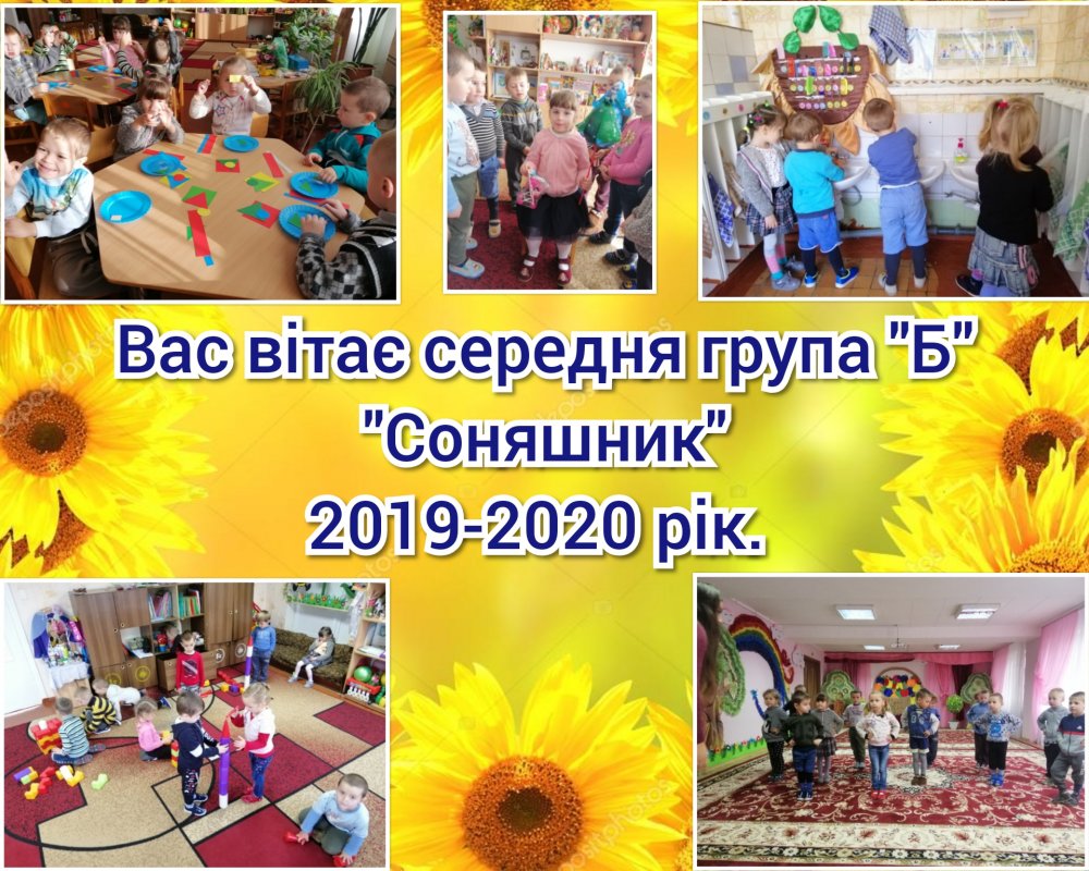 Життя середньої "Б" групи "Соняшник" 2019-2020 н.р