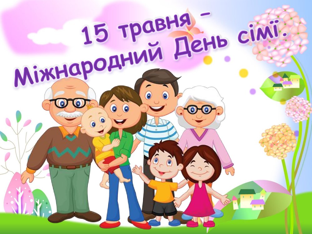 15 травня міжнародній День Сім'ї