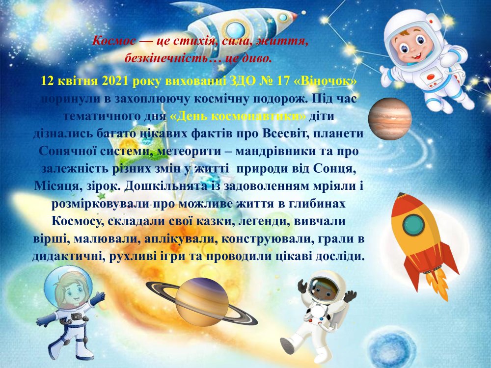 У ЗДО №17 відбувся тематичний день "День космонавтики"