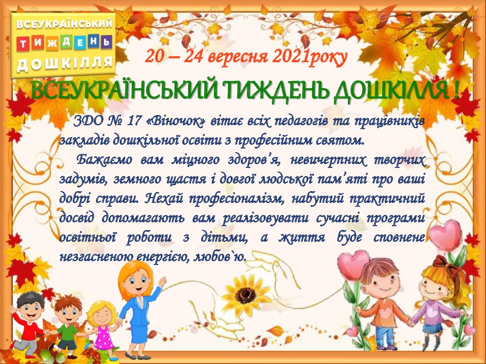 20 - 24 вересня 2021 року ЗДО № 17 "Віночок" відзначає Всеукраїнський тиждень дошкілля