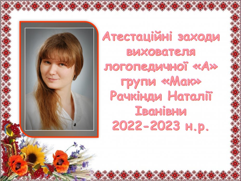 Атестація педагогічних працівників 2022 - 2023 н.р.